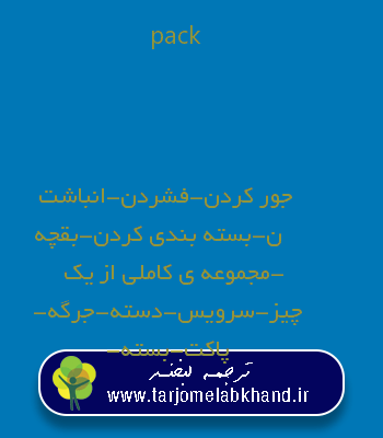 pack به فارسی